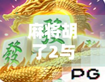 麻将胡了2与赏金，从休闲娱乐到数字时代的赌与赚