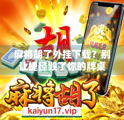 麻将胡了外挂下载？别让捷径毁了你的牌桌人生！