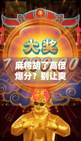 麻将胡了高倍爆分?别让爽感变成陷阱! 麻将胡了高倍爆分?别让爽感变成陷阱!