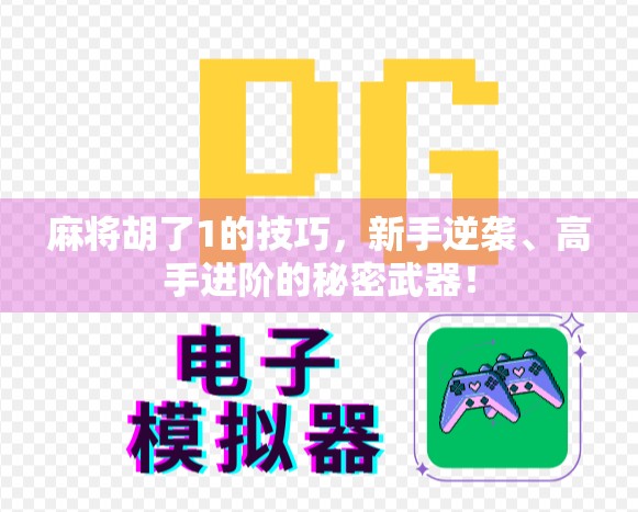 麻将胡了1的技巧,新手逆袭、高手进阶的秘密武器!