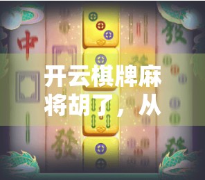 开云棋牌麻将胡了,从地方娱乐到全民热潮的数字跃迁之路