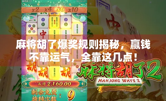 麻将胡了爆奖规则揭秘，赢钱不靠运气，全靠这几点！
