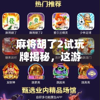 麻将胡了2试玩牌揭秘，这游戏真的能让你胡出快乐吗？