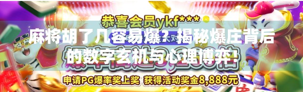 麻将胡了几容易爆？揭秘爆庄背后的数字玄机与心理博弈！