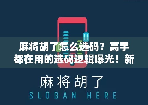 麻将胡了怎么选码?高手都在用的选码逻辑曝光!新手必看!