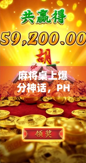 麻将桌上爆分神话,PH麻将胡了,背后藏着怎样的财富密码? 麻将桌上爆分神话,PH麻将胡了,背后藏着怎样的财富密码?