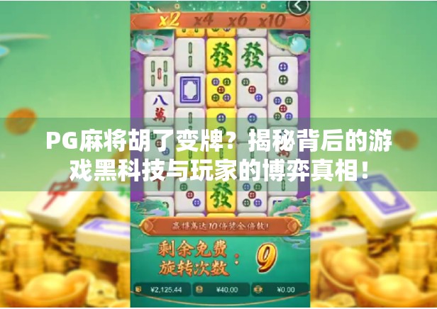 PG麻将胡了变牌？揭秘背后的游戏黑科技与玩家的博弈真相！