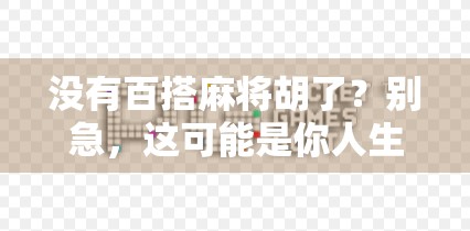 没有百搭麻将胡了？别急，这可能是你人生中最值得庆幸的输局