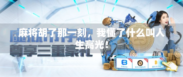 麻将胡了那一刻，我懂了什么叫人生高光！