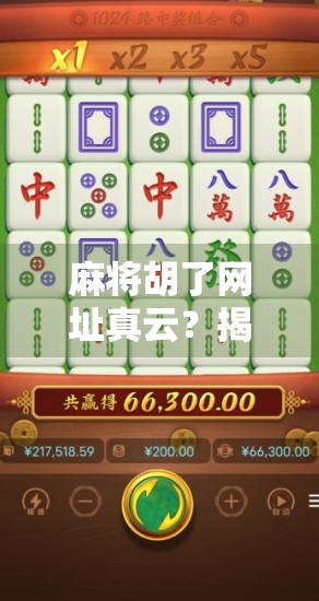 麻将胡了网址真云？揭秘网络麻将平台背后的真相与风险！