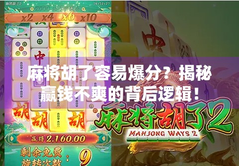 麻将胡了容易爆分？揭秘赢钱不爽的背后逻辑！