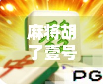 麻将胡了壹号下载全攻略，新手必看！如何轻松上手这款国民级休闲游戏？