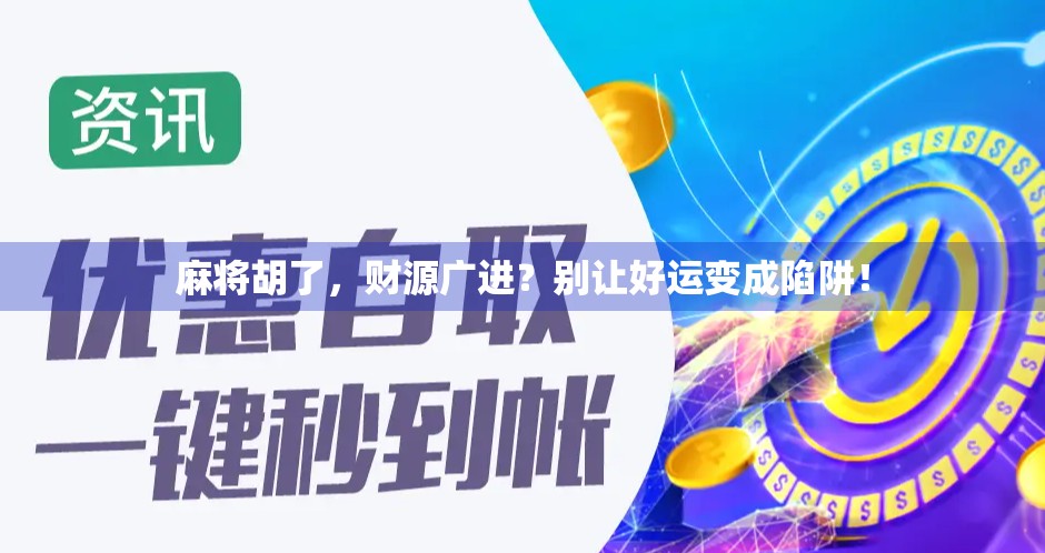 麻将胡了，财源广进？别让好运变成陷阱！