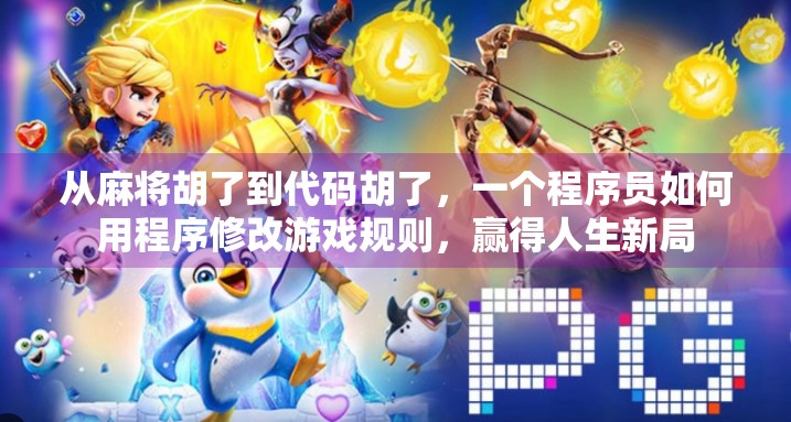 从麻将胡了到代码胡了，一个程序员如何用程序修改游戏规则，赢得人生新局
