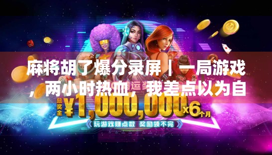 麻将胡了爆分录屏｜一局游戏，两小时热血，我差点以为自己进了赌场！