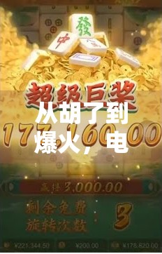 从胡了到爆火，电子麻将胡了2为何成为年轻人的新宠？
