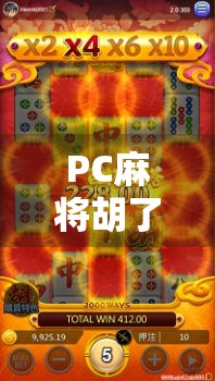 PC麻将胡了最稳？揭秘高手背后的稳字秘诀！