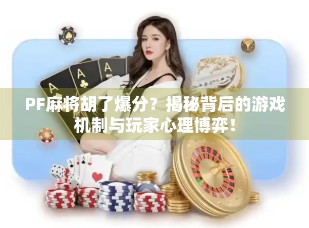 PF麻将胡了爆分？揭秘背后的游戏机制与玩家心理博弈！