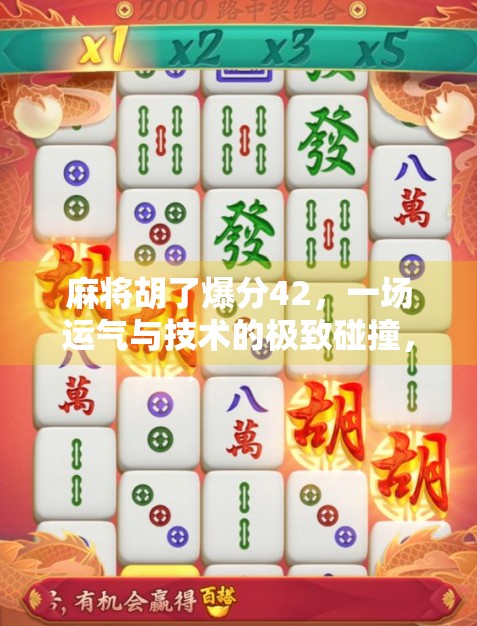 麻将胡了爆分42，一场运气与技术的极致碰撞，你真的懂麻将的底层逻辑吗？