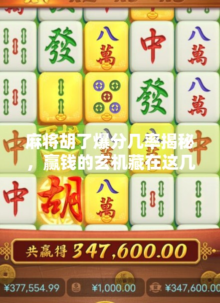 麻将胡了爆分几率揭秘，赢钱的玄机藏在这几个关键细节里！