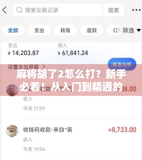 麻将胡了2怎么打?新手必看!从入门到精通的实战攻略