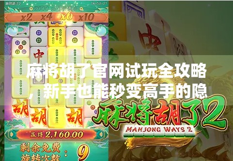 麻将胡了官网试玩全攻略，新手也能秒变高手的隐藏技巧大揭秘！