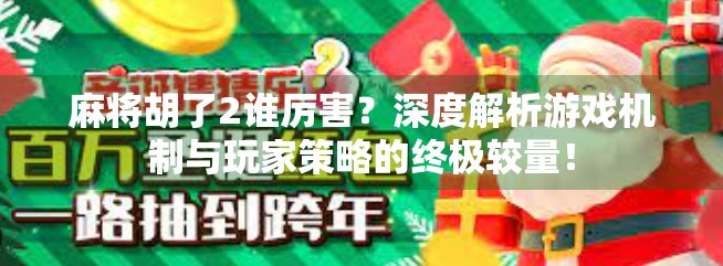 麻将胡了2谁厉害？深度解析游戏机制与玩家策略的终极较量！