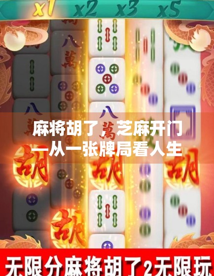 麻将胡了，芝麻开门—从一张牌局看人生开窍的玄机