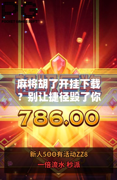 麻将胡了开挂下载？别让捷径毁了你的牌局人生！