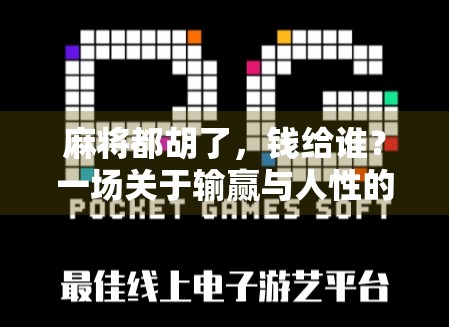 麻将都胡了，钱给谁？一场关于输赢与人性的微型社会实验
