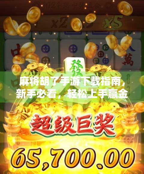 麻将胡了手游下载指南,新手必看,轻松上手赢金币! 麻将胡了手游下载指南,新手必看,轻松上手赢金币!