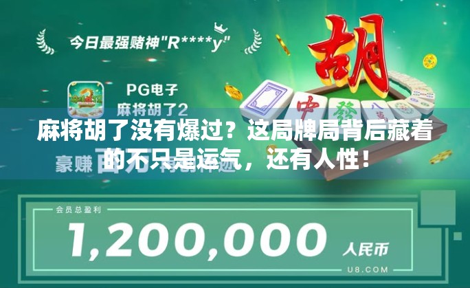 麻将胡了没有爆过？这局牌局背后藏着的不只是运气，还有人性！