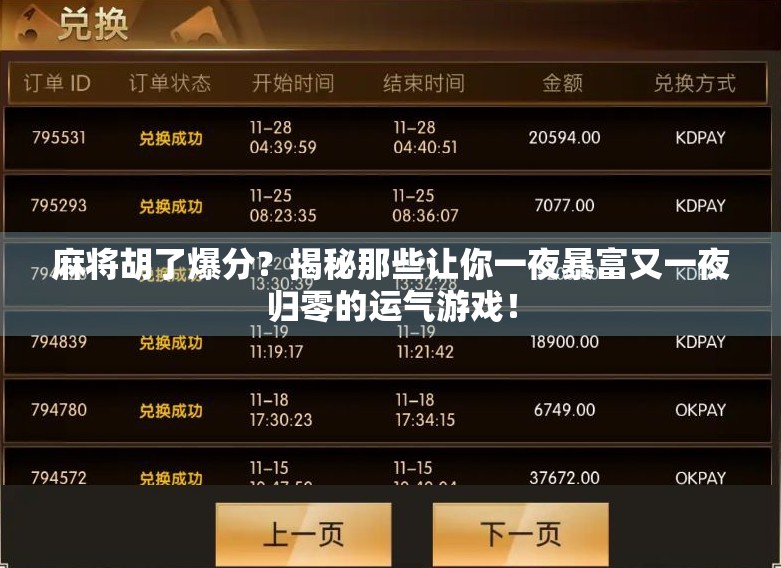 麻将胡了爆分？揭秘那些让你一夜暴富又一夜归零的运气游戏！