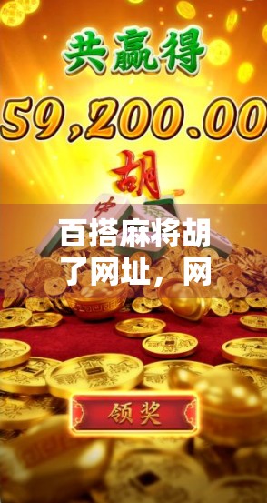 百搭麻将胡了网址，网络麻将的便捷与风险，你真的了解吗？