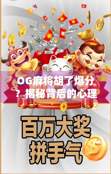 OG麻将胡了爆分?揭秘背后的心理博弈与玄学真相!