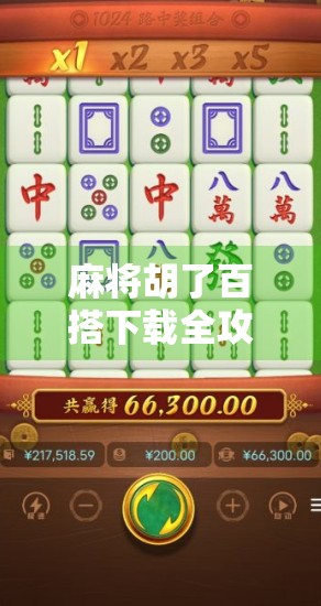 麻将胡了百搭下载全攻略,新手必看,玩转百变玩法不踩坑!