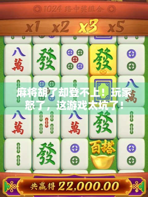 麻将胡了却登不上!玩家怒了,这游戏太坑了!