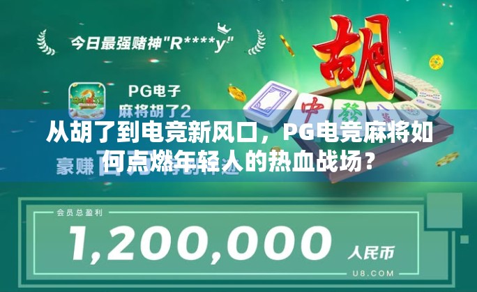 从胡了到电竞新风口，PG电竞麻将如何点燃年轻人的热血战场？