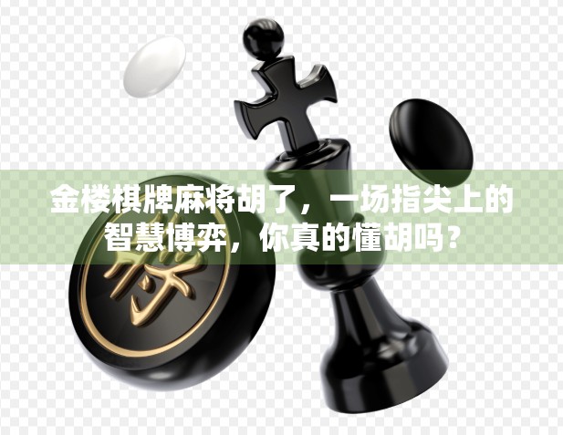 金楼棋牌麻将胡了，一场指尖上的智慧博弈，你真的懂胡吗？