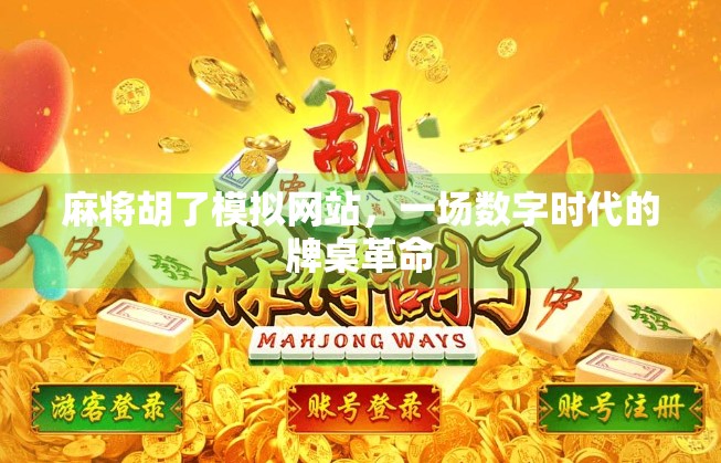 麻将胡了模拟网站，一场数字时代的牌桌革命