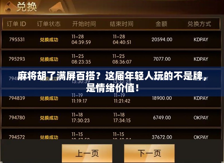 麻将胡了满屏百搭?这届年轻人玩的不是牌,是情绪价值!