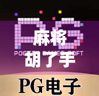 麻将胡了手机软件，传统游戏的数字化新生，还是上瘾陷阱？