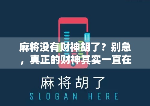 麻将没有财神胡了?别急,真正的财神其实一直在你手里!