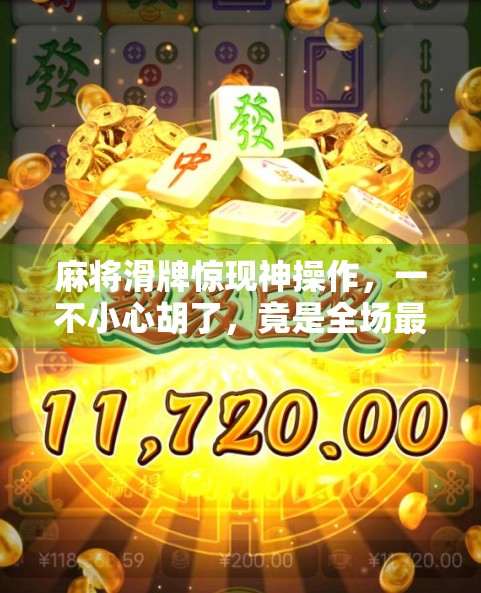 麻将滑牌惊现神操作,一不小心胡了,竟是全场最靓的仔!