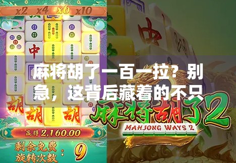 麻将胡了一百一拉？别急，这背后藏着的不只是运气，还有人性！