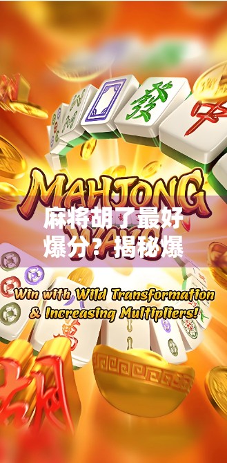 麻将胡了最好爆分？揭秘爆分背后的玄机与真相！