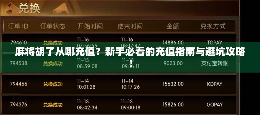 麻将胡了从哪充值？新手必看的充值指南与避坑攻略！