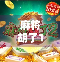 麻将胡了1怎么玩?新手必看!从零基础到上手,一文讲透胡了1的玩法秘诀!