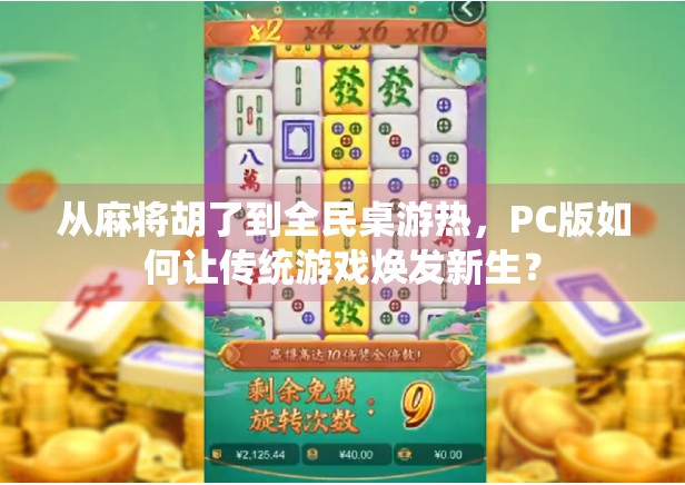 从麻将胡了到全民桌游热,PC版如何让传统游戏焕发新生?