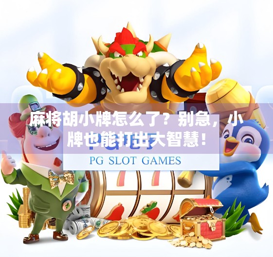 麻将胡小牌怎么了?别急,小牌也能打出大智慧!